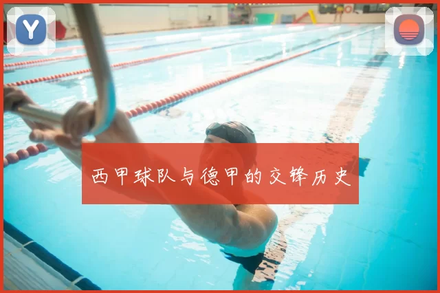西甲球队与德甲的交锋历史