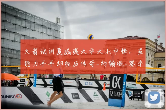 火箭试训夏威夷大学大七中锋,虽能力平平却经历传奇_约翰逊_赛季_1