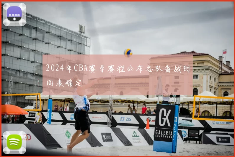 2024年CBA赛季赛程公布各队备战时间表确定