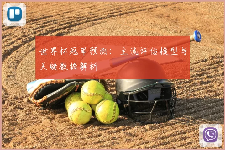 世界杯冠军预测：主流评估模型与关键数据解析
