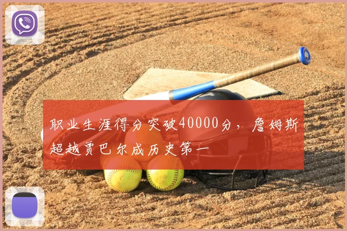 职业生涯得分突破40000分，詹姆斯超越贾巴尔成历史第一
