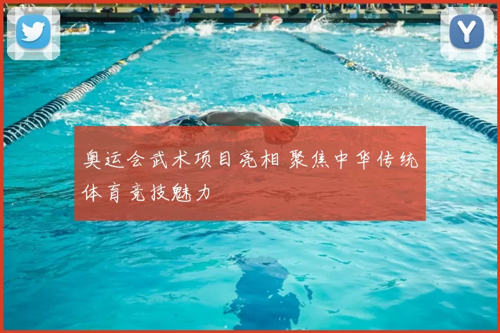 奥运会武术项目亮相 聚焦中华传统体育竞技魅力