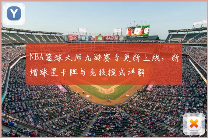 NBA篮球大师九游赛季更新上线，新增球星卡牌与竞技模式详解