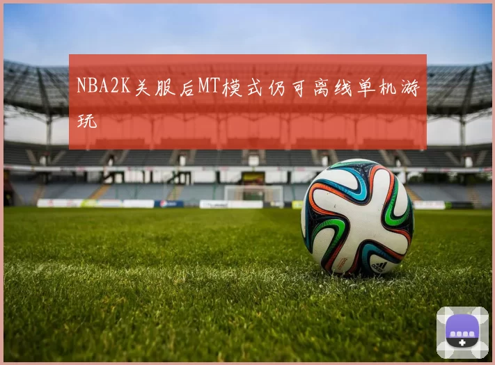 NBA2K关服后MT模式仍可离线单机游玩