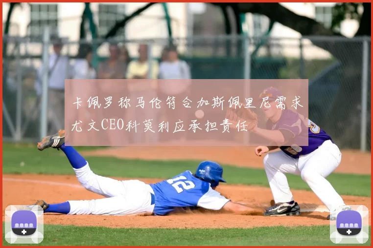 卡佩罗称马伦符合加斯佩里尼需求尤文CEO科莫利应承担责任