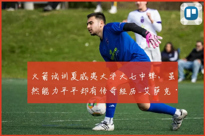 火箭试训夏威夷大学大七中锋，虽然能力平平却有传奇经历_艾萨克·约翰逊_赛季_1