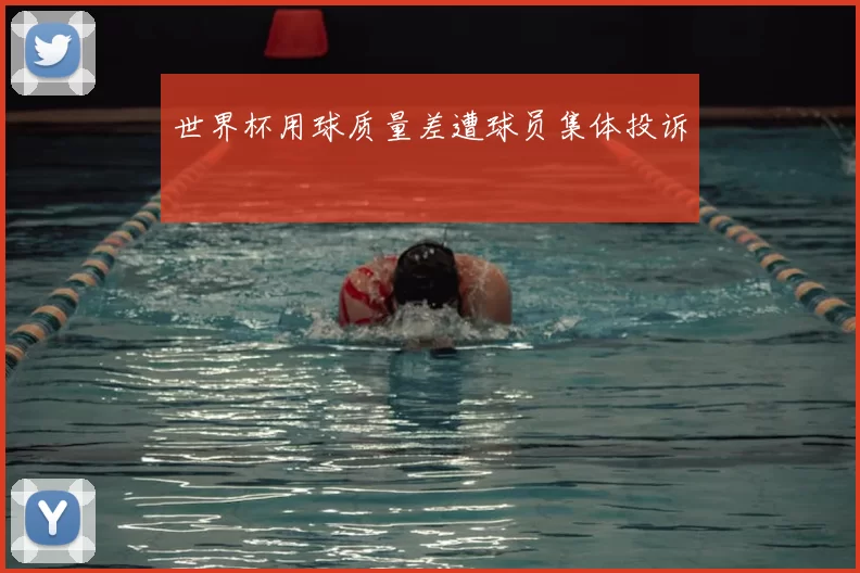 世界杯用球质量差遭球员集体投诉