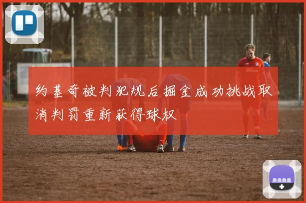 约基奇被判犯规后掘金成功挑战取消判罚重新获得球权