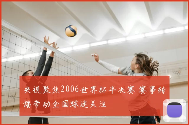 央视聚焦2006世界杯半决赛 赛事转播带动全国球迷关注
