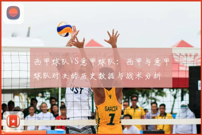 西甲球队VS意甲球队：西甲与意甲球队对决的历史数据与战术分析