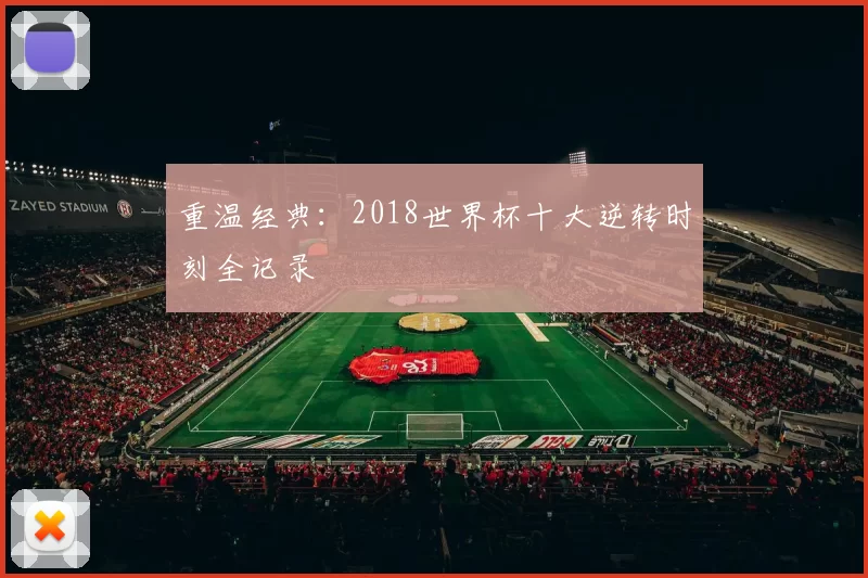 重温经典：2018世界杯十大逆转时刻全记录