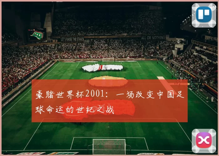 豪赌世界杯2001:一场改变中国足球命运的世纪之战