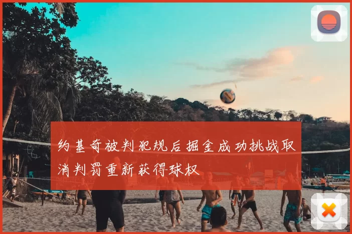 约基奇被判犯规后掘金成功挑战取消判罚重新获得球权