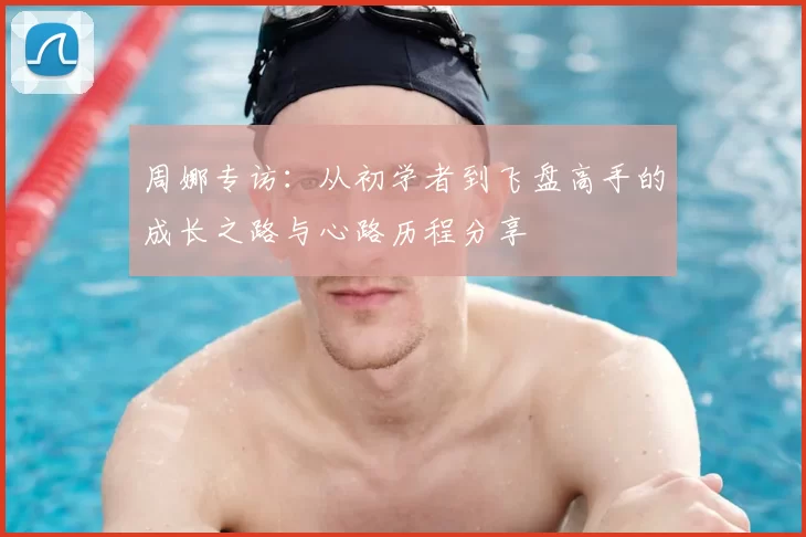周娜专访:从初学者到飞盘高手的成长之路与心路历程分享
