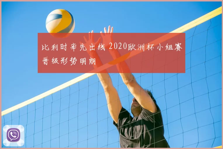 比利时率先出线 2020欧洲杯小组赛晋级形势明朗