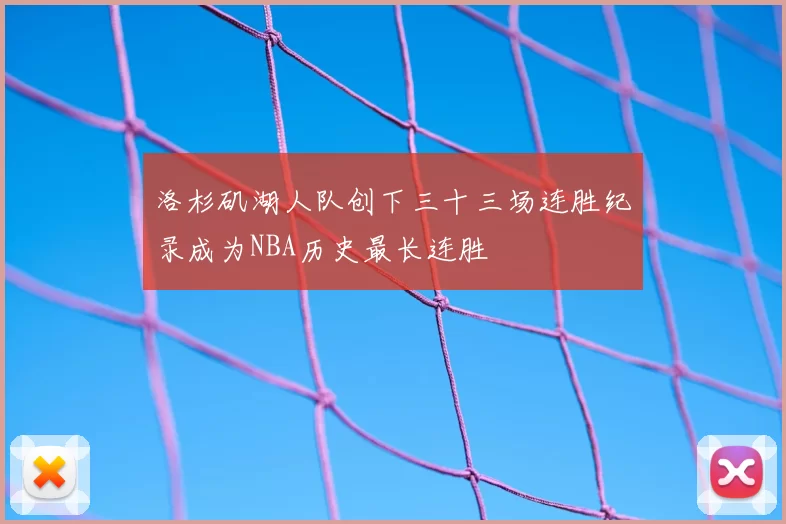 洛杉矶湖人队创下三十三场连胜纪录成为NBA历史最长连胜