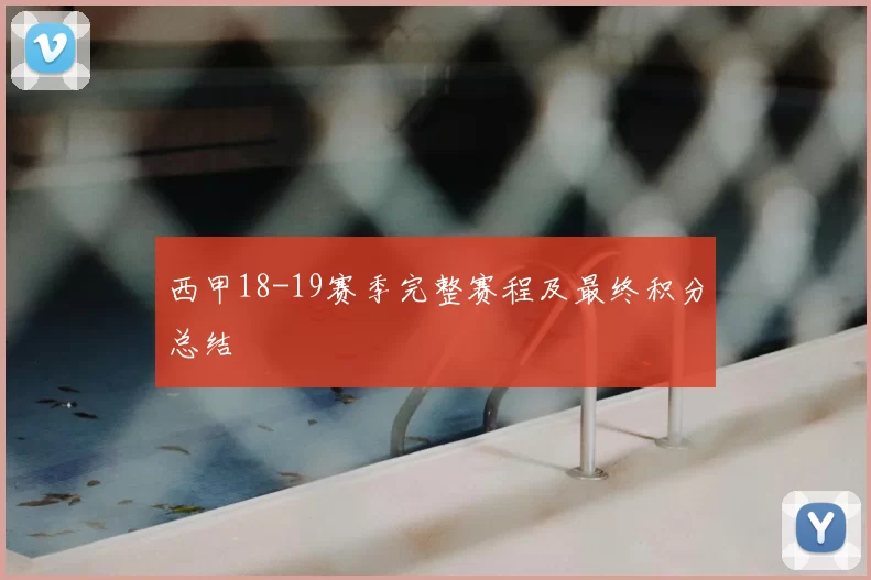 西甲18-19赛季完整赛程及最终积分总结