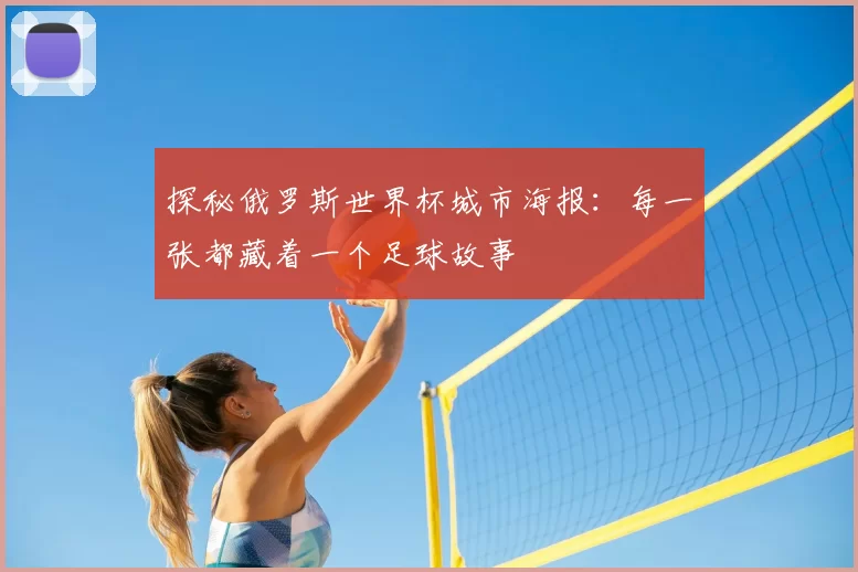 探秘俄罗斯世界杯城市海报：每一张都藏着一个足球故事