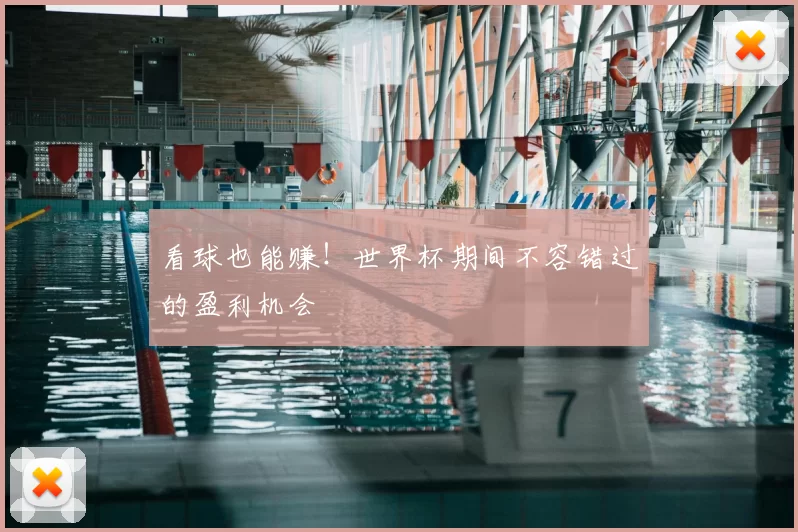 看球也能赚！世界杯期间不容错过的盈利机会