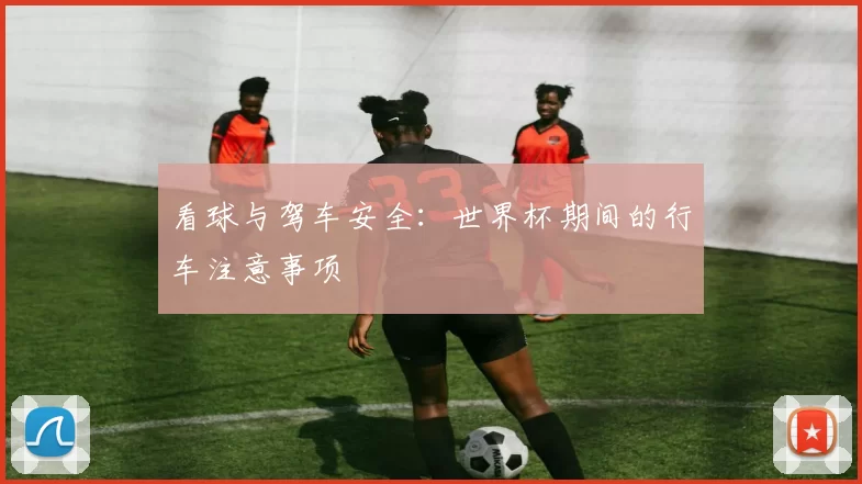 看球与驾车安全：世界杯期间的行车注意事项
