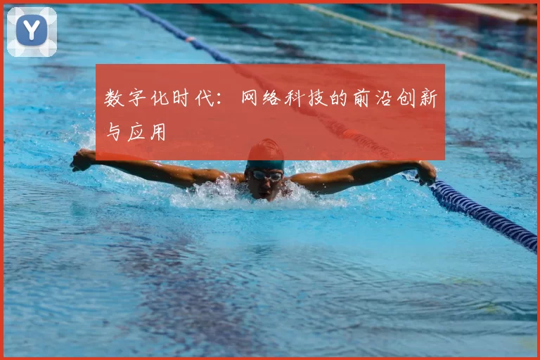 数字化时代：网络科技的前沿创新与应用