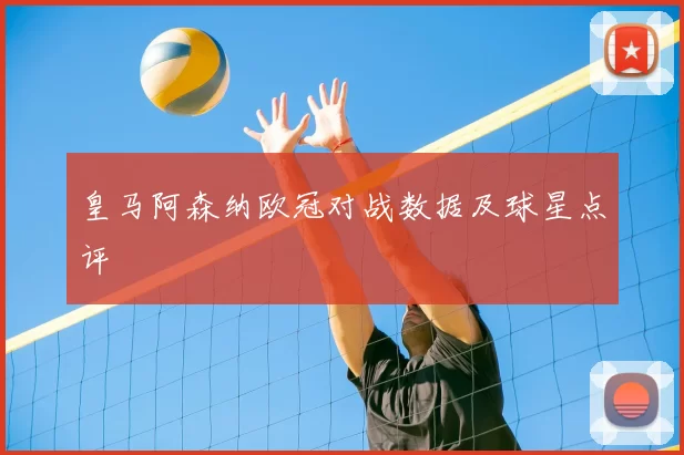 皇马阿森纳欧冠对战数据及球星点评