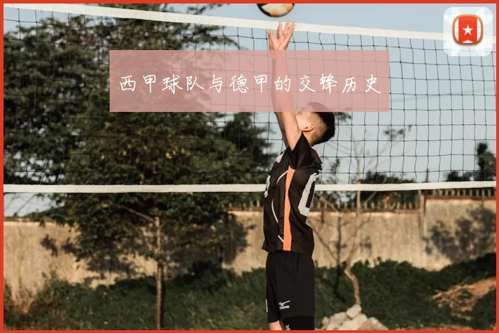 西甲球队与德甲的交锋历史