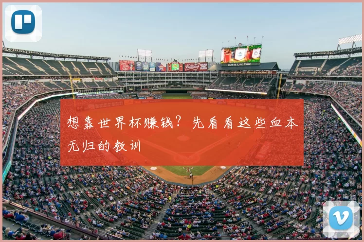 想靠世界杯赚钱？先看看这些血本无归的教训