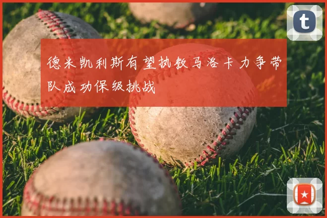 德米凯利斯有望执教马洛卡力争带队成功保级挑战