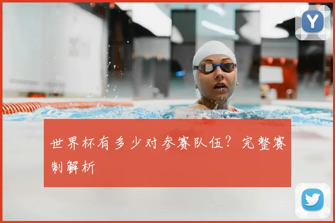 世界杯有多少对参赛队伍？完整赛制解析