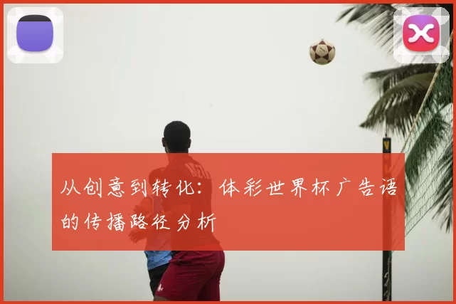 从创意到转化：体彩世界杯广告语的传播路径分析