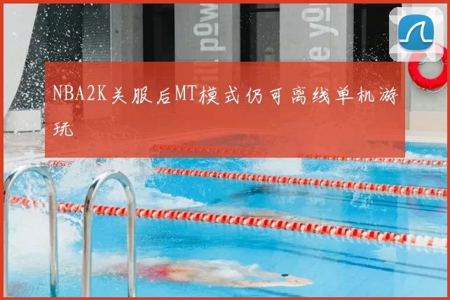 NBA2K关服后MT模式仍可离线单机游玩