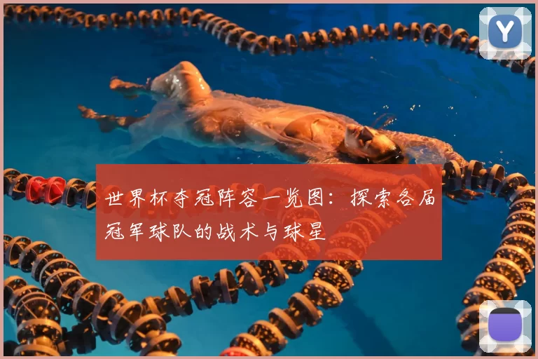 世界杯夺冠阵容一览图：探索各届冠军球队的战术与球星