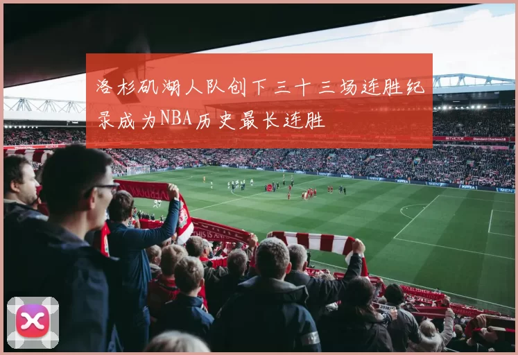 洛杉矶湖人队创下三十三场连胜纪录成为NBA历史最长连胜
