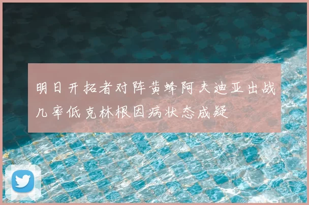 明日开拓者对阵黄蜂阿夫迪亚出战几率低克林根因病状态成疑