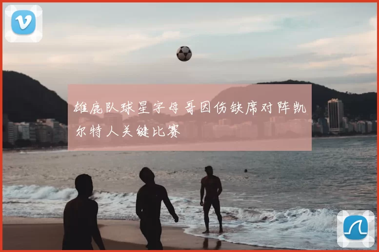 雄鹿队球星字母哥因伤缺席对阵凯尔特人关键比赛