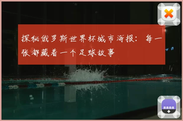 探秘俄罗斯世界杯城市海报：每一张都藏着一个足球故事