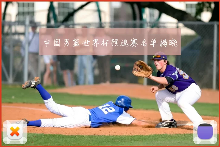 中国男篮世界杯预选赛名单揭晓