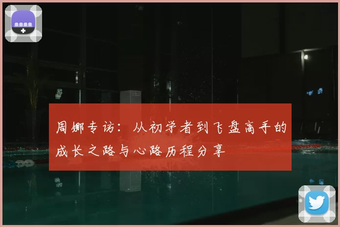周娜专访：从初学者到飞盘高手的成长之路与心路历程分享