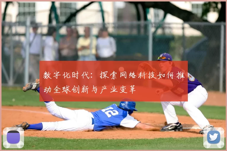 数字化时代：探索网络科技如何推动全球创新与产业变革