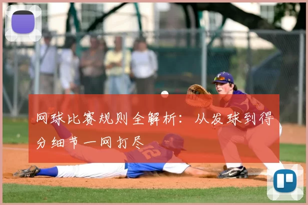 网球比赛规则全解析：从发球到得分细节一网打尽