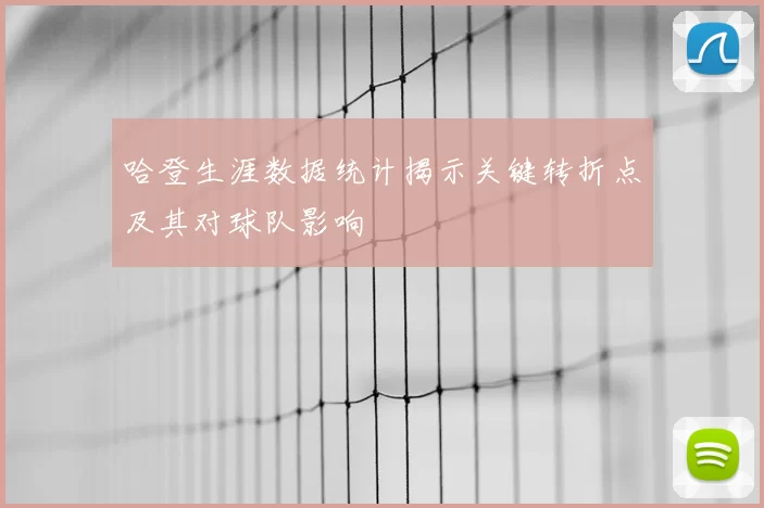 哈登生涯数据统计揭示关键转折点及其对球队影响