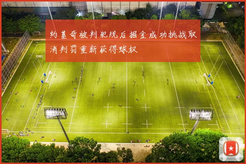 约基奇被判犯规后掘金成功挑战取消判罚重新获得球权
