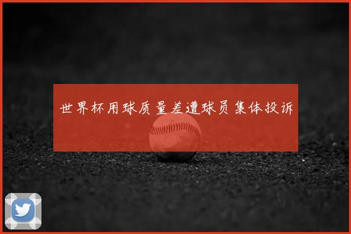 世界杯用球质量差遭球员集体投诉