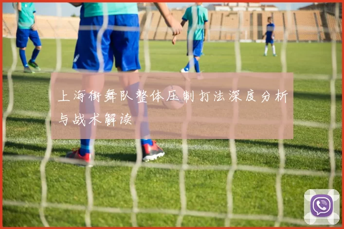 上海街舞队整体压制打法深度分析与战术解读