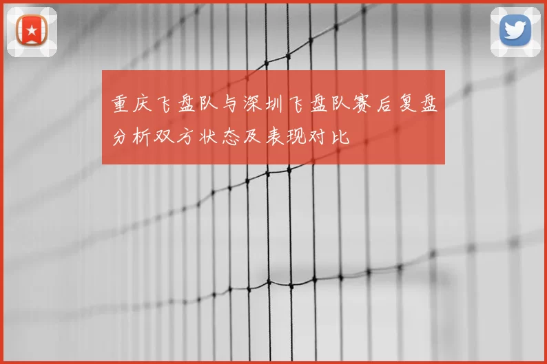 重庆飞盘队与深圳飞盘队赛后复盘分析双方状态及表现对比