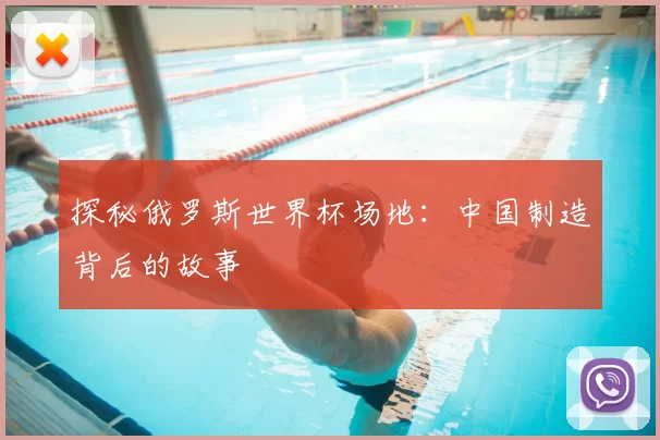 探秘俄罗斯世界杯场地：中国制造背后的故事