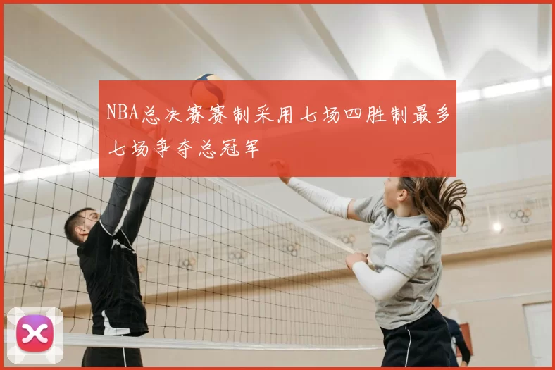 NBA总决赛赛制采用七场四胜制最多七场争夺总冠军