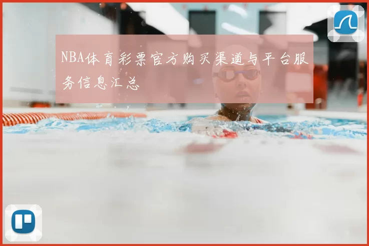NBA体育彩票官方购买渠道与平台服务信息汇总