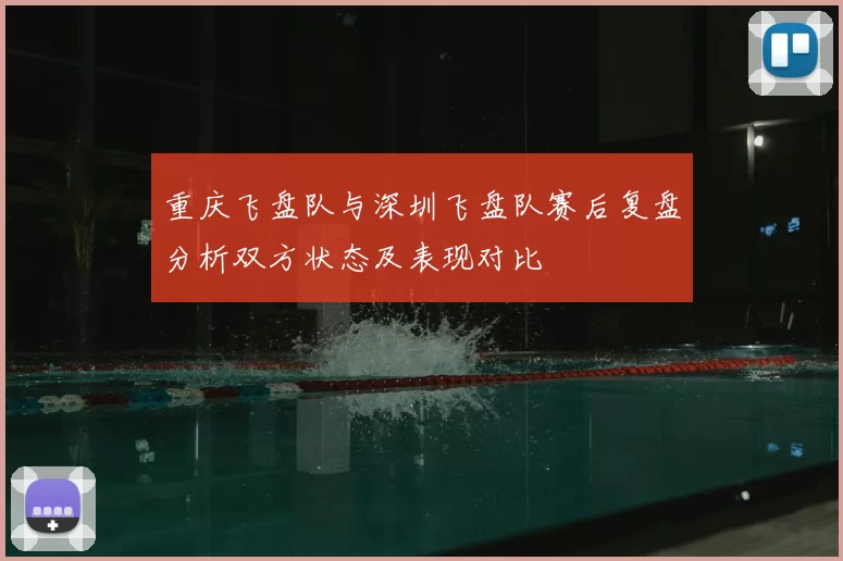 重庆飞盘队与深圳飞盘队赛后复盘分析双方状态及表现对比